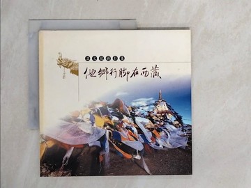 【書寶二手書T4／攝影_ZTA】他鄉行腳在西藏