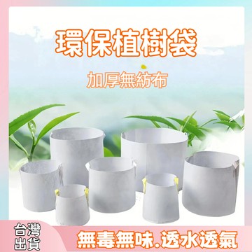 加厚🔥全網最低價 無紡布美植袋 種植袋 美植袋 植樹袋 育苗 土 種菜袋 花袋 移植袋 育苗袋 培養土 園藝土壤 種樹袋