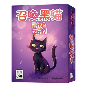 『高雄龐奇桌遊』 召喚黑貓 ZING A ZAM 繁體中文版 正版桌上遊戲專賣店