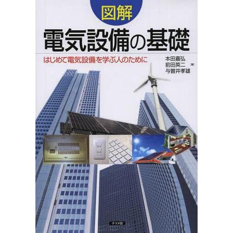 与曽井孝雄/著(単行本・ムック)　前田英二/著　送料無料】[本/雑誌]/図解電気設備の基礎　はじめて電気設備を学ぶ人のために/本田嘉弘/著　LINEショッピング