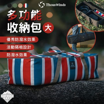 收納袋 [逐露天下] Thous Winds 多功能收納包 大號 TW7006 收納 裝備收納包 收納箱 露營