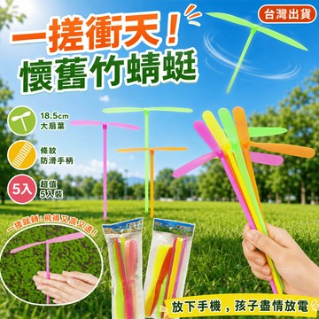 【小胡玩具】 5入DIY懷舊竹蜻蜓 一搓衝天防滑桿 兒童戶外玩具 復古童玩 派對禮物 露營好物