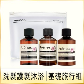 【滿額加購】Arenes 品牌植萃旅行組（三款任選）