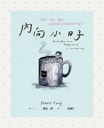 【電子書】內向小日子