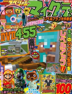  雑誌   別冊てれびげーむマガジン スペシャル マインクラフト レベルアップ大作戦号 カドカワゲームムック