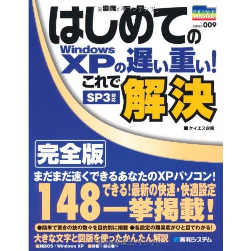 はじめてのWindowsXPの遅い重いこれで解決 完全版 (PRIME MASTER SERIES)