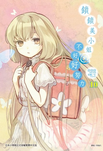 【電子書】鎖鎖美小姐@不好好努力(10)