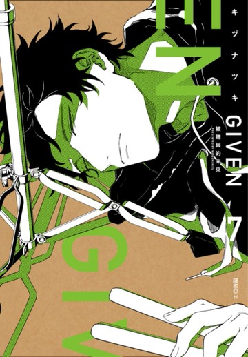 GIVEN 被贈與的未來（7）[二手書_近全新]