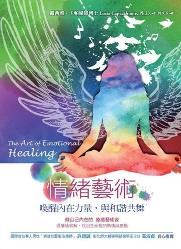 情緒藝術：喚醒內在力量，與和諧共舞[二手書_良好]