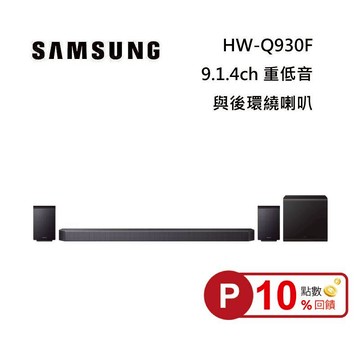 (點數10倍送)SAMSUNG 三星 HW-Q930F 9.1.4聲道 家庭劇院 聲霸 重低音 後環繞 台灣公司貨