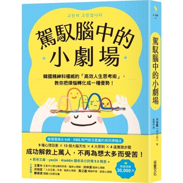 駕馭腦中的小劇場：韓國精神科權威的「高效人生思考術」，教你把煩惱轉化成一種優勢！