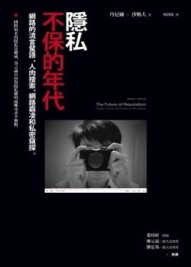 隱私不保的年代：網路的流言蜚語、人肉搜索、網路霸凌和私密窺探[二手書_普通]