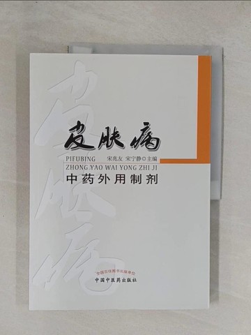 【書寶二手書T1／醫療_ZAE】皮膚病中藥外用制劑_簡體_宋兆友等（主編）