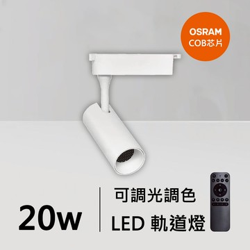 20W智能軌道燈｜QC-40342W-歐司朗智能