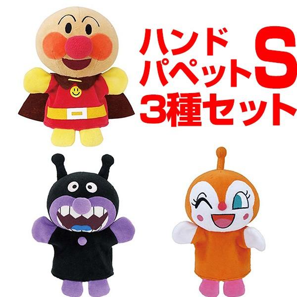 お買い得セット アンパンマン ハンドパペットS ［3点セット