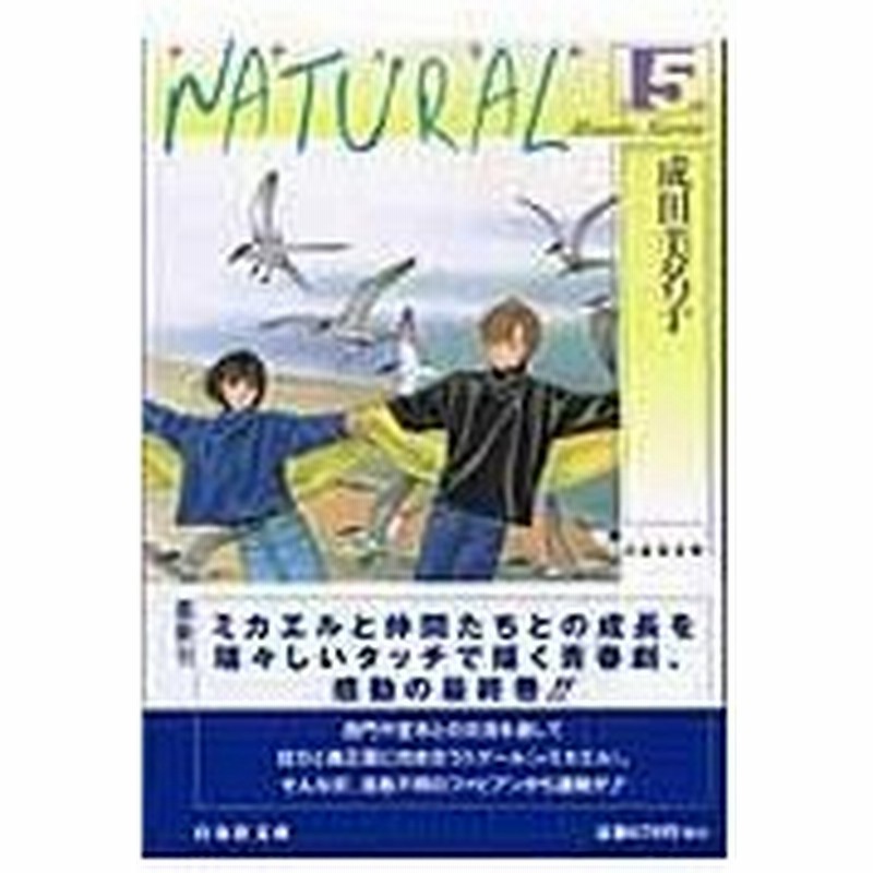 ｎａｔｕｒａｌ 第５巻 成田美名子 通販 Lineポイント最大0 5 Get Lineショッピング