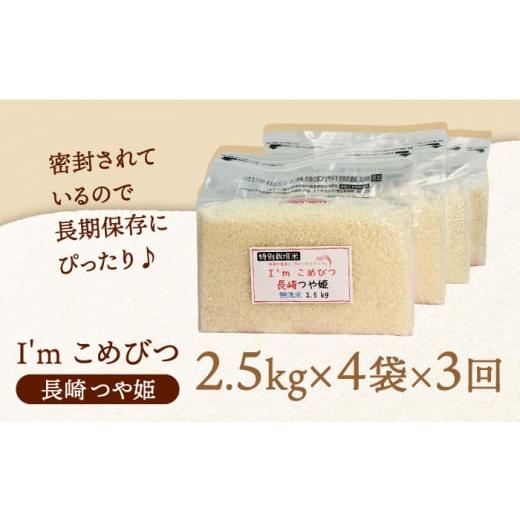 ふるさと納税 長崎県 長崎市 無洗米 特別栽培米 長崎つや姫 計10kg（2.5kg×4袋）チャック ＆ 酸素検知付き 脱酸素剤でコンパク…