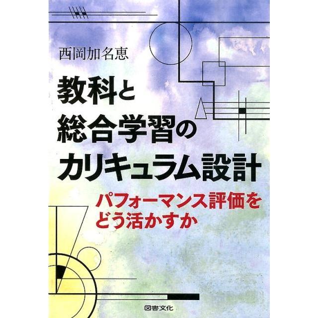 教科と総合学習のカリキュラム設計 パフォーマンス評価をどう活かすか