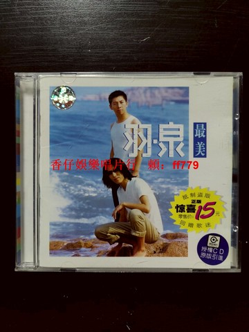 羽泉《最美》首版CD 中新音像發行 稀有小紅B標 ifpi G201 絕版收藏 盤面微痕 包郵非偏遠