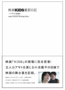 映画 KIDS 撮影日記 アサトの素顔 中古DVD