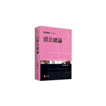 債法總論(2023年修訂13版)