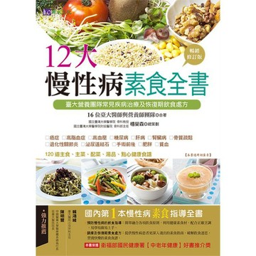 全新 / 12大慢性病素食全書【暢銷修訂版】/ 作者：楊榮森 /  出版社：原水文化 / 定價:480