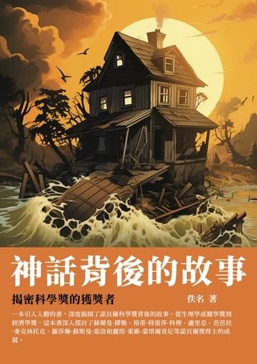 【電子書】神話背後的故事：揭密科學獎的獲獎者