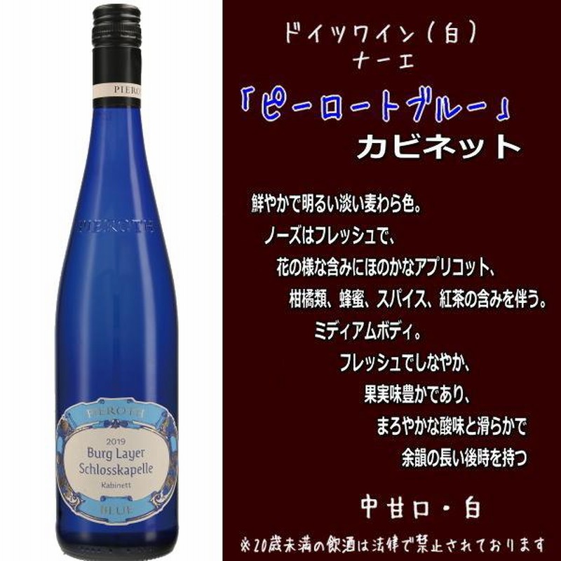 2本セット】ピーロートブルー カビネット 2019 易く ドイツ白ワイン