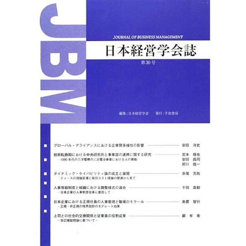 日本経営学会誌 第30号