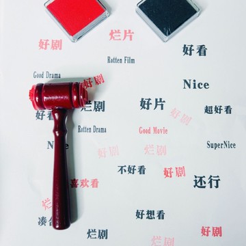 【臺灣發貨】影片劇集錘子印章 審判好劇爛劇 好片爛片 定製法官裁判