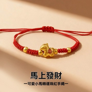 【馬年手繩】本命年手串女 馬年紅色手繩 生肖馬 屬馬 可穿黃金配飾手工編織手鍊男