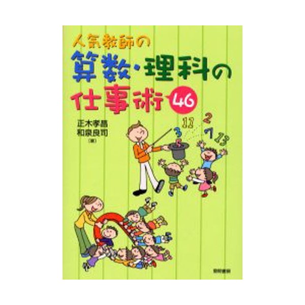 人気教師の算数・理科の仕事術46