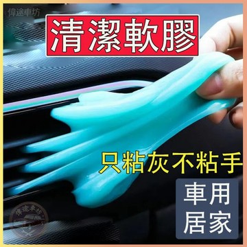 【偉途車坊】汽車除塵膠 鍵盤清潔  電腦清潔 黏灰塵 清潔泥 鍵盤 史萊姆 隙縫 清潔 清潔史萊姆 車內 清潔軟膠