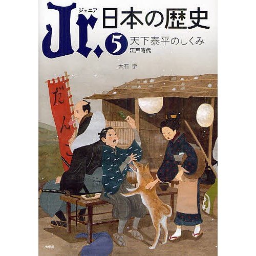 Jr.日本の歴史 平川南