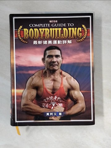 【書寶二手書T7／體育_UEO】最新健美運動詳解_黃阿文