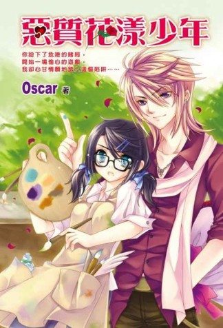惡質花漾少年[二手書_良好]