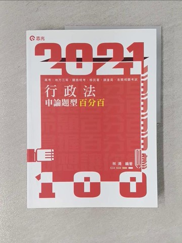 【書寶二手書T1／進修考試_ZCT】行政法申論題型百分百_林清編著