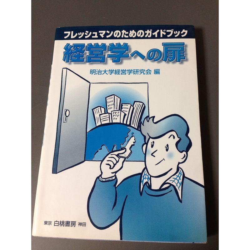 経営学への扉?フレッシュマンのためのガイドブック