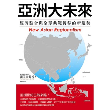 【遠流】亞洲大未來：經濟整合與全球典範轉移的新趨勢/ 謝笠天教授 JD PhD