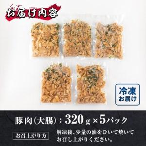 ふるさと納税 特製 塩麹もみだれ 九州産豚ホルモン 大腸 (計1.6kg・320g×5P) 国産 大分県産 豚 ホルモン 小分け 冷凍 味付け おつまみ 大分.. 大分県佐伯市