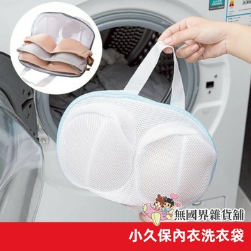 【無國界雜貨舖】日本 小久保 KOKUBO 防變形 內衣洗衣網 內衣袋 洗衣 內衣洗衣袋 洗衣袋 洗內衣 手提洗袋