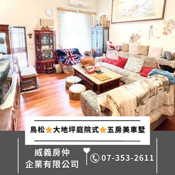 【承辦專員】鳥松⭐稀有大地坪庭院式⭐五房美車墅｜高雄市鳥松區山腳路