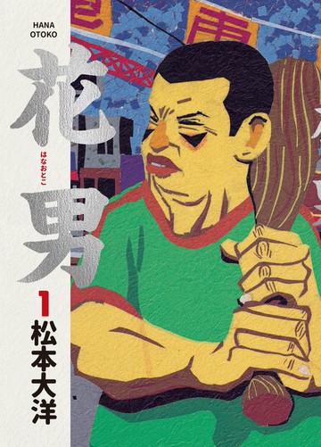 【電子書】花男1