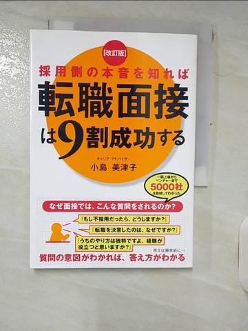 【書寶二手書T9／財經企管_RF9】採用側?本音?知???職面接?９割成功??（改訂版）_日文_小島美津子