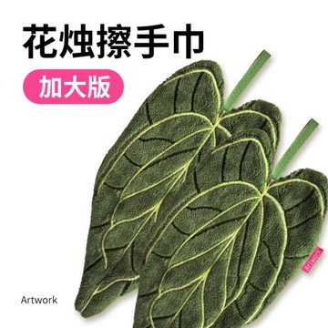 ♔樹葉子花燭植物擦手巾掛式吸水速干抹布加厚珊瑚絨廚房毛巾手帕