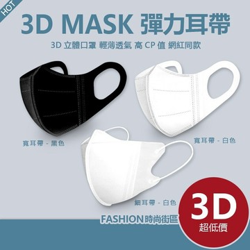 💞滿100入送10入 下殺1元  3D寬耳帶 細耳帶 白色口罩 成人口罩 網紅同款 潮流出行 夏日防曬 輕薄透氣3D口罩