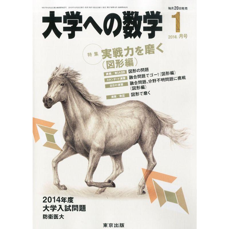 大学への数学 2014年 01月号 雑誌