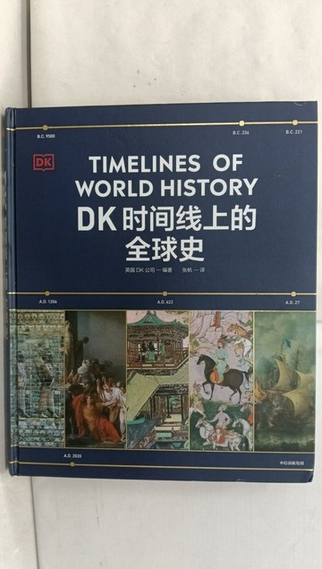 【書寶二手書T1／歷史_Y7U】DK時間線上的全球史_簡體_英國DK公司, 張帆