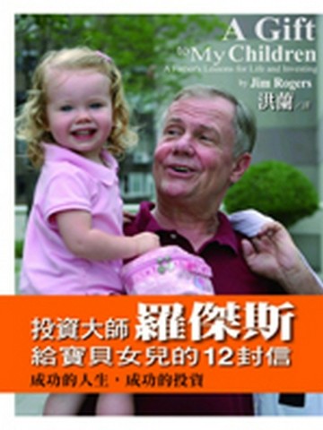 投資大師羅傑斯給寶貝女兒的12封信【二手書_良好】TAAZE讀冊生活