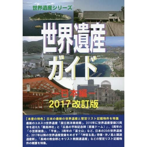 世界遺産ガイド 日本編2017改訂版